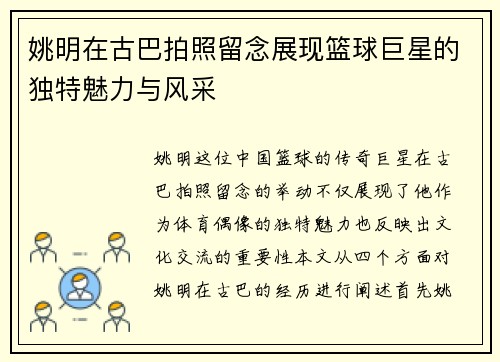 姚明在古巴拍照留念展现篮球巨星的独特魅力与风采