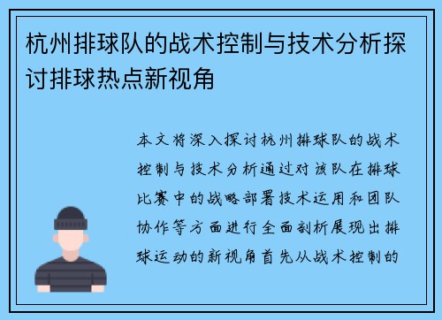 杭州排球队的战术控制与技术分析探讨排球热点新视角