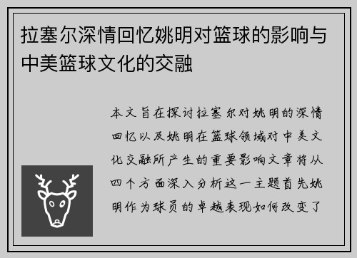 拉塞尔深情回忆姚明对篮球的影响与中美篮球文化的交融