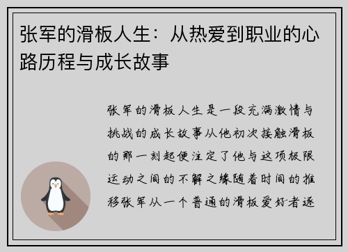 张军的滑板人生：从热爱到职业的心路历程与成长故事