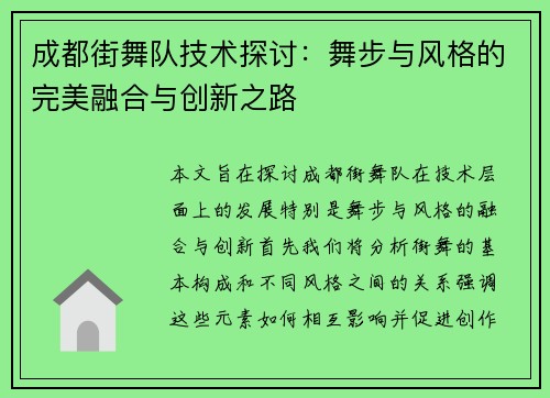 成都街舞队技术探讨：舞步与风格的完美融合与创新之路