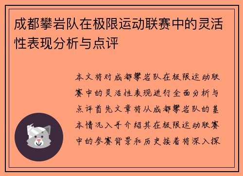 成都攀岩队在极限运动联赛中的灵活性表现分析与点评