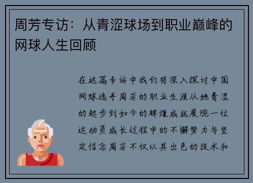 周芳专访：从青涩球场到职业巅峰的网球人生回顾