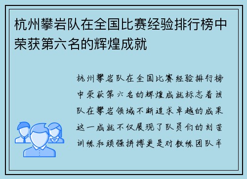 杭州攀岩队在全国比赛经验排行榜中荣获第六名的辉煌成就