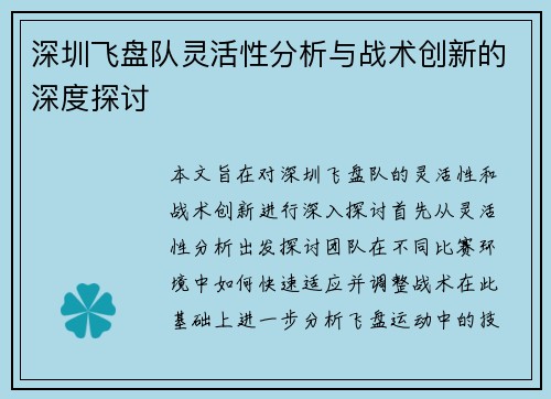 深圳飞盘队灵活性分析与战术创新的深度探讨