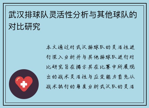 武汉排球队灵活性分析与其他球队的对比研究