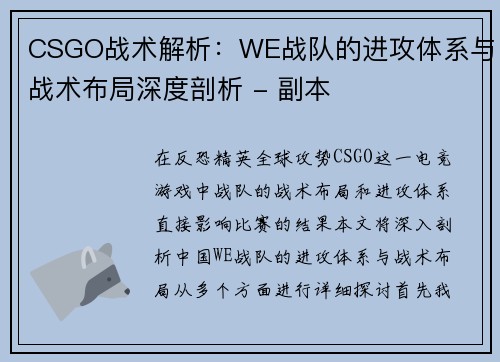 CSGO战术解析：WE战队的进攻体系与战术布局深度剖析 - 副本