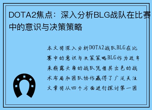 DOTA2焦点：深入分析BLG战队在比赛中的意识与决策策略