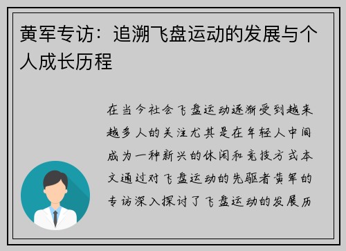 黄军专访：追溯飞盘运动的发展与个人成长历程