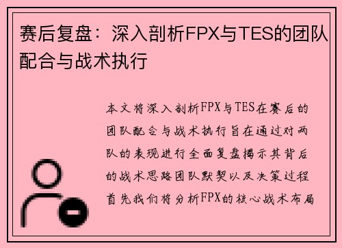 赛后复盘：深入剖析FPX与TES的团队配合与战术执行