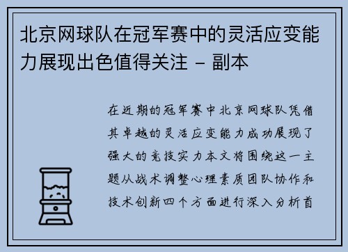 北京网球队在冠军赛中的灵活应变能力展现出色值得关注 - 副本