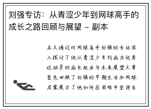 刘强专访：从青涩少年到网球高手的成长之路回顾与展望 - 副本