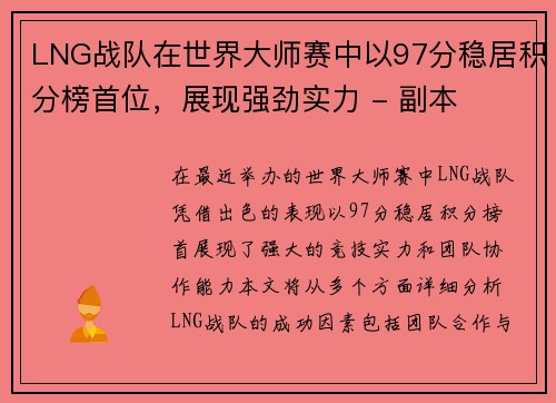 LNG战队在世界大师赛中以97分稳居积分榜首位，展现强劲实力 - 副本