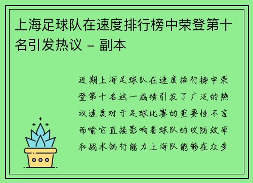 上海足球队在速度排行榜中荣登第十名引发热议 - 副本