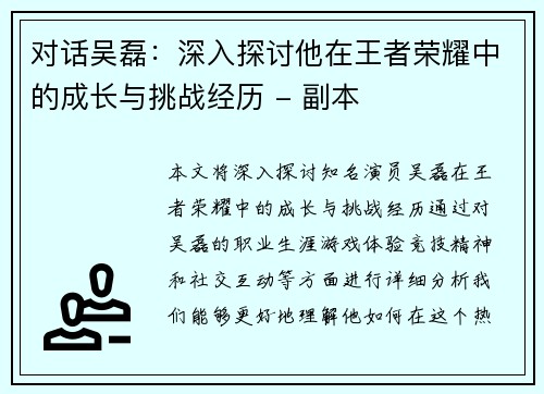 对话吴磊：深入探讨他在王者荣耀中的成长与挑战经历 - 副本