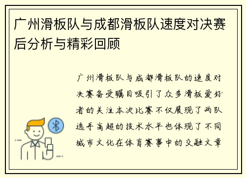 广州滑板队与成都滑板队速度对决赛后分析与精彩回顾