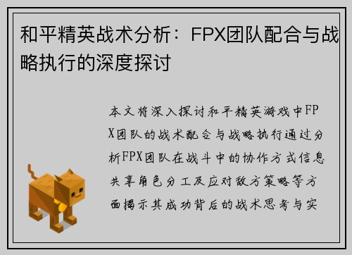 和平精英战术分析：FPX团队配合与战略执行的深度探讨