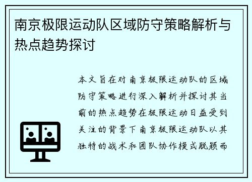 南京极限运动队区域防守策略解析与热点趋势探讨