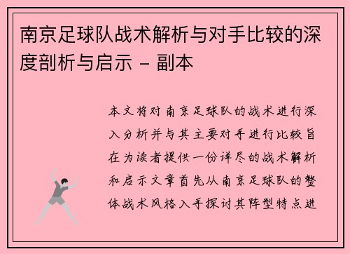 南京足球队战术解析与对手比较的深度剖析与启示 - 副本