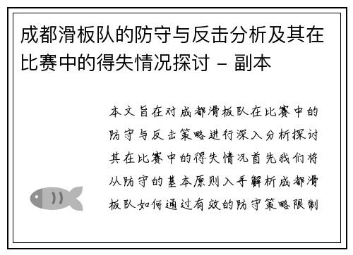 成都滑板队的防守与反击分析及其在比赛中的得失情况探讨 - 副本