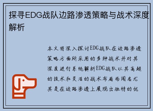 探寻EDG战队边路渗透策略与战术深度解析