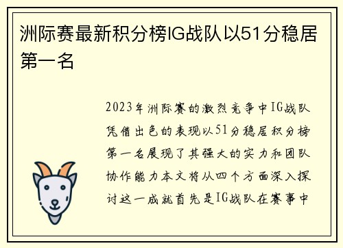 洲际赛最新积分榜IG战队以51分稳居第一名
