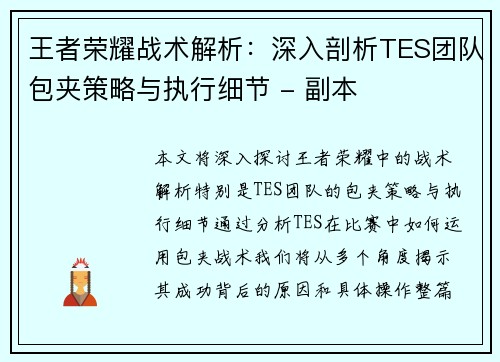 王者荣耀战术解析：深入剖析TES团队包夹策略与执行细节 - 副本