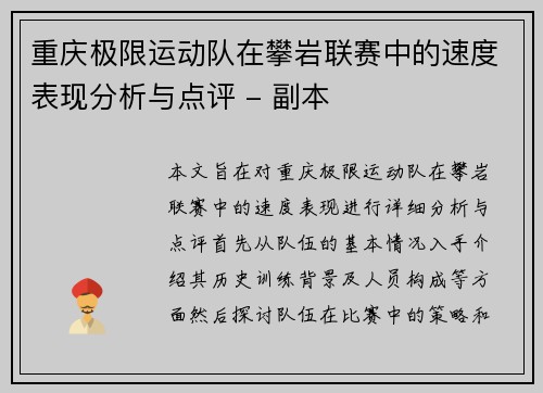 重庆极限运动队在攀岩联赛中的速度表现分析与点评 - 副本