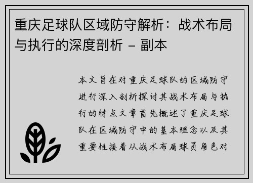 重庆足球队区域防守解析：战术布局与执行的深度剖析 - 副本