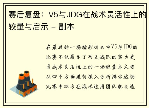 赛后复盘：V5与JDG在战术灵活性上的较量与启示 - 副本
