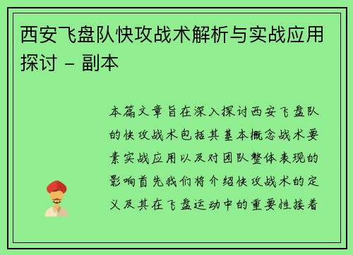 西安飞盘队快攻战术解析与实战应用探讨 - 副本