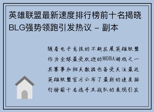 英雄联盟最新速度排行榜前十名揭晓BLG强势领跑引发热议 - 副本
