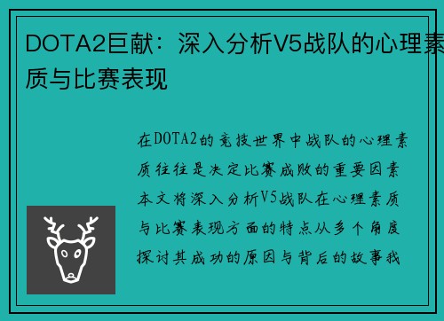DOTA2巨献：深入分析V5战队的心理素质与比赛表现