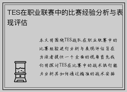 TES在职业联赛中的比赛经验分析与表现评估