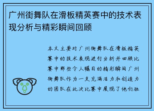 广州街舞队在滑板精英赛中的技术表现分析与精彩瞬间回顾