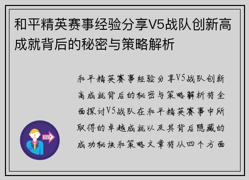 和平精英赛事经验分享V5战队创新高成就背后的秘密与策略解析