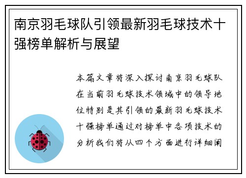 南京羽毛球队引领最新羽毛球技术十强榜单解析与展望
