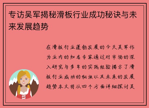 专访吴军揭秘滑板行业成功秘诀与未来发展趋势