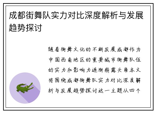 成都街舞队实力对比深度解析与发展趋势探讨