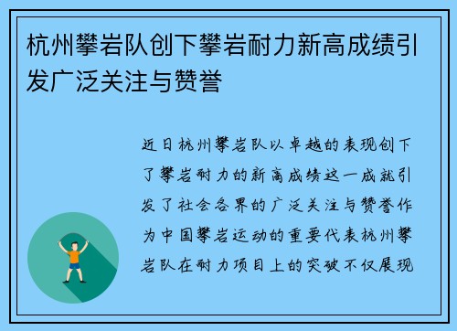 杭州攀岩队创下攀岩耐力新高成绩引发广泛关注与赞誉