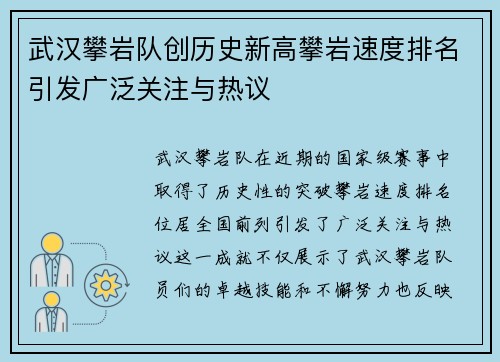 武汉攀岩队创历史新高攀岩速度排名引发广泛关注与热议
